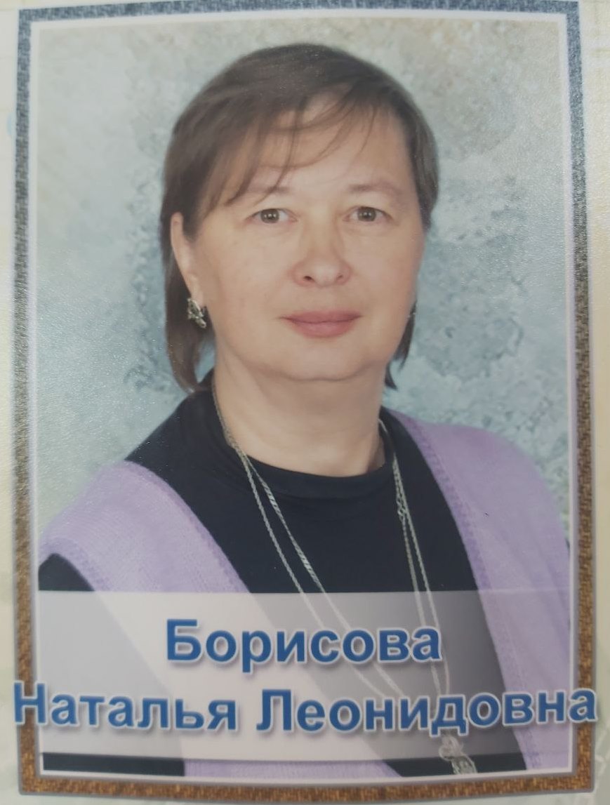 Наталья Леонидовна Борисова.