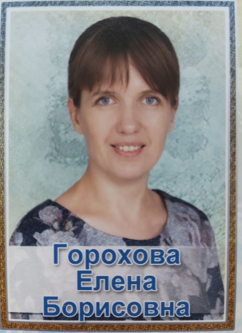 Елена Борисовна Григорьева.