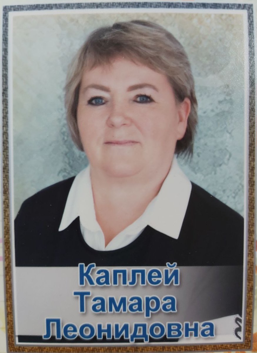 Тамара Леонидовна Каплей.