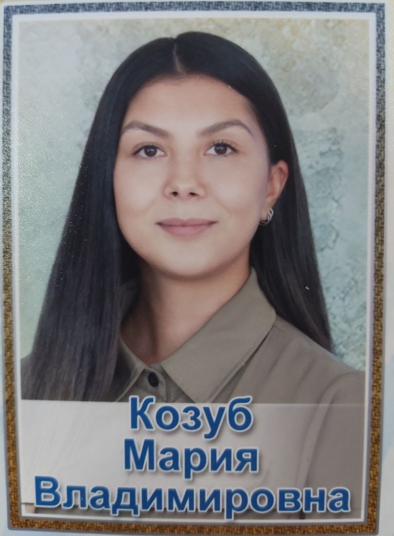 Мария Владимировна Козуб.