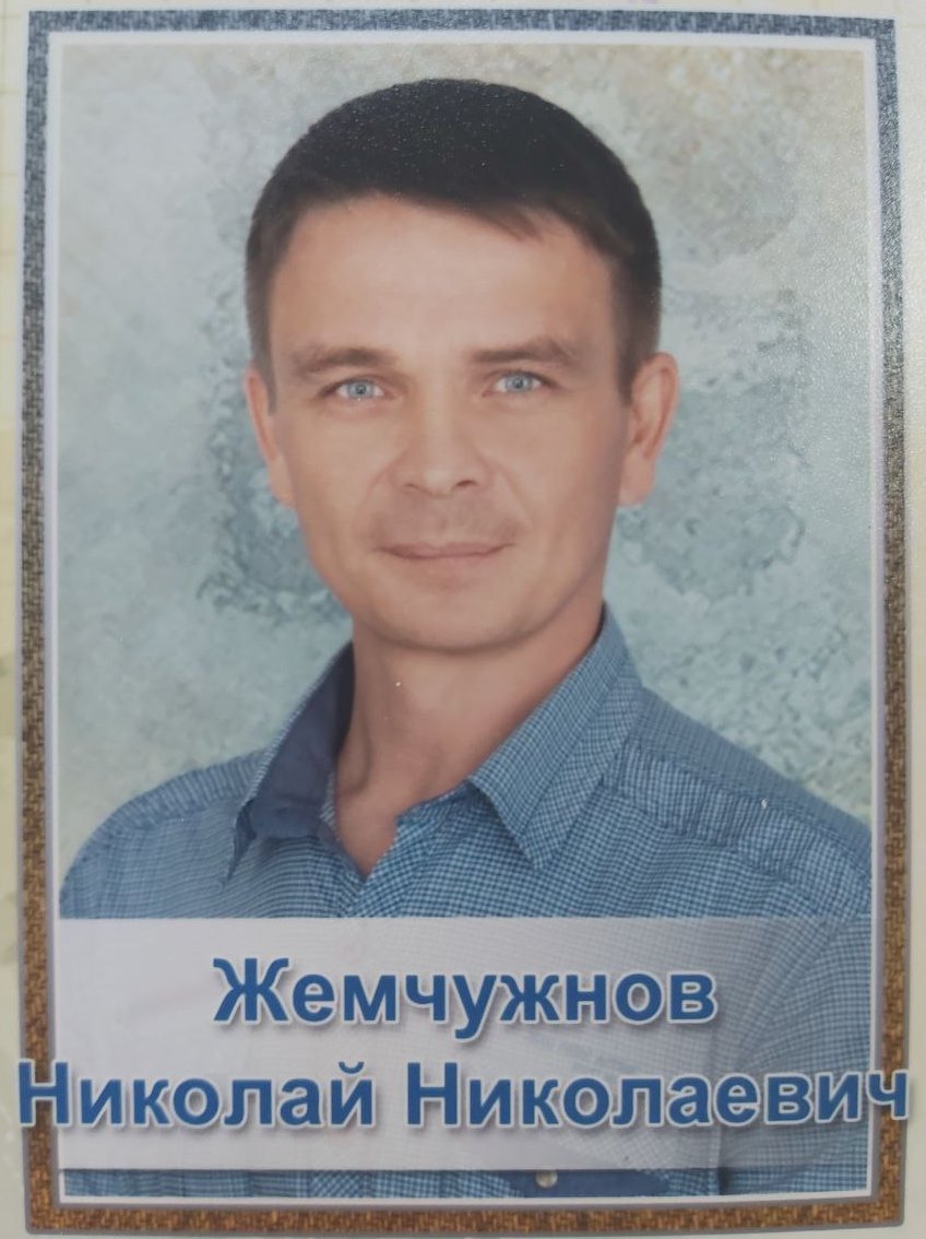 Николай Николаевич Жемчужнов.
