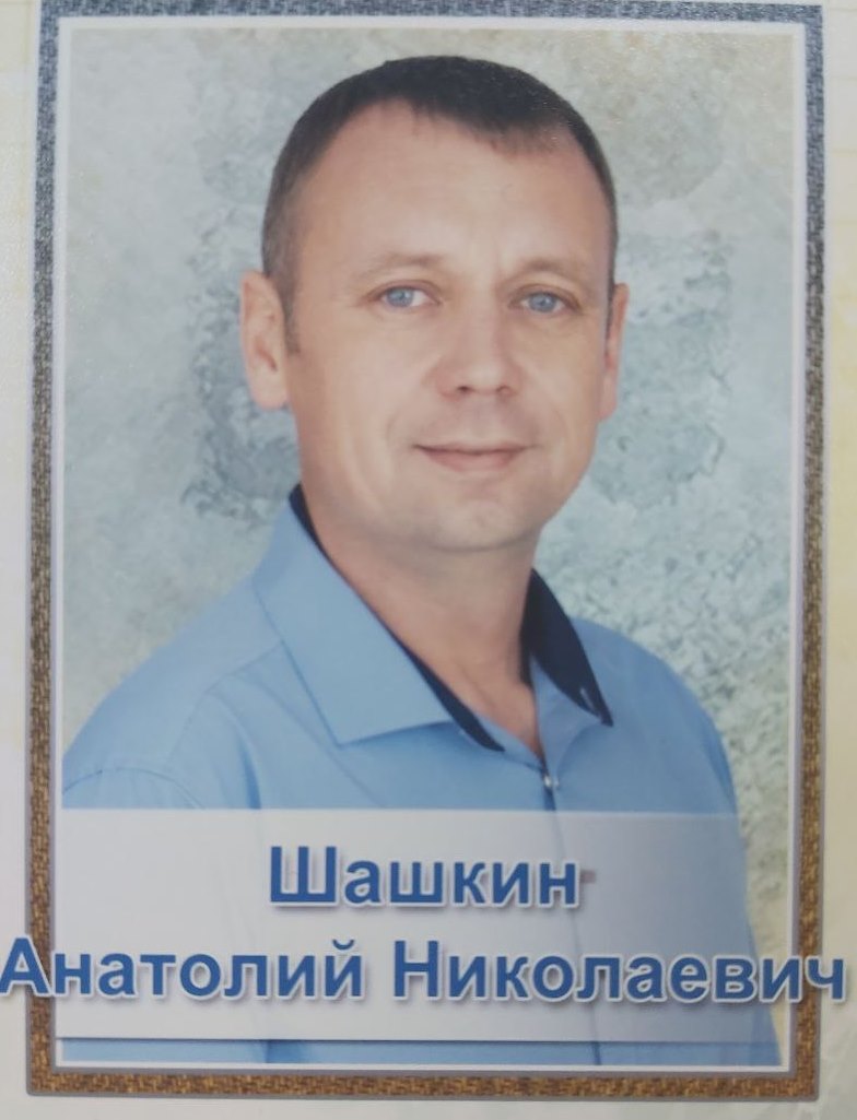 Анатолий Николаевич Шашкин.