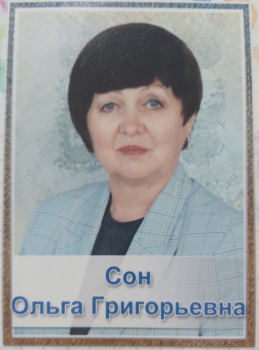 Ольга Григорьевна Сон.